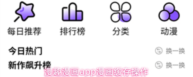 漫趣漫画app漫画缓存操作