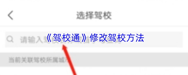 《驾校通》修改驾校方法