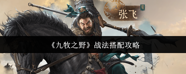《九牧之野》战法搭配攻略