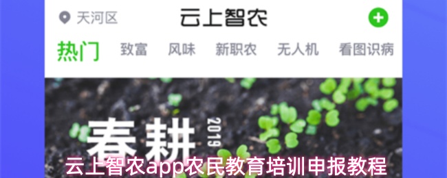 云上智农app农民教育培训申报教程