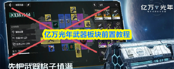 亿万光年武器板块前置教程