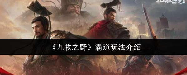 《九牧之野》霸道玩法介绍