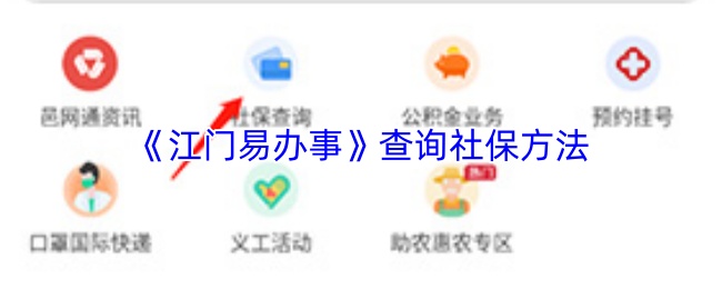 《江门易办事》查询社保方法