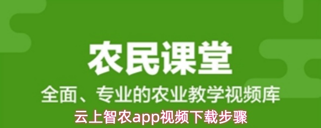 云上智农app视频下载步骤