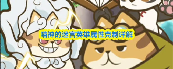 喵神的迷宫英雄属性克制详解