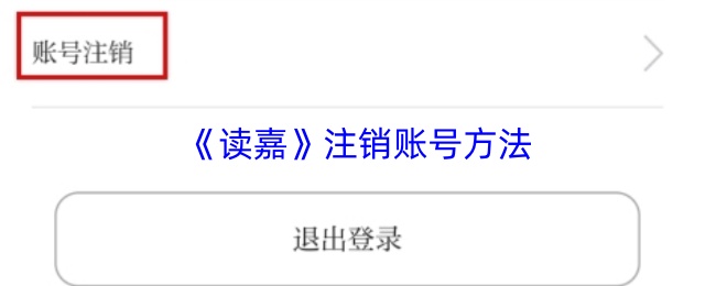 《读嘉》注销账号方法