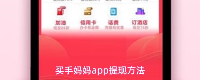 买手妈妈app提现方法