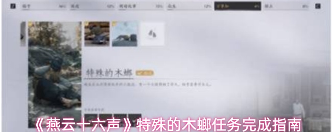 《燕云十六声》特殊的木螂任务完成指南