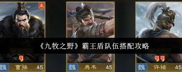 《九牧之野》霸王盾队伍搭配攻略