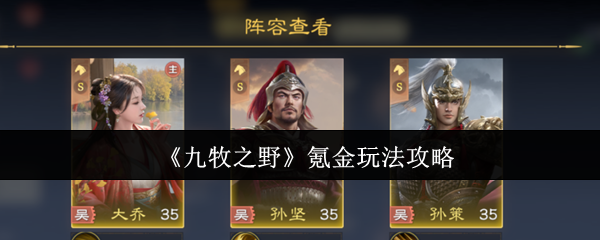 《九牧之野》氪金玩法攻略