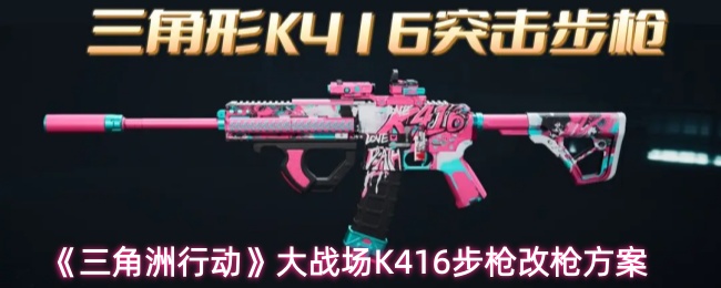 《三角洲行动》大战场K416步枪改枪方案