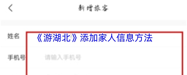《游湖北》添加家人信息方法