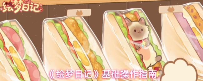 《绘梦日记》基础操作指南