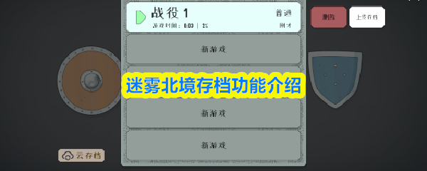 迷雾北境存档功能介绍