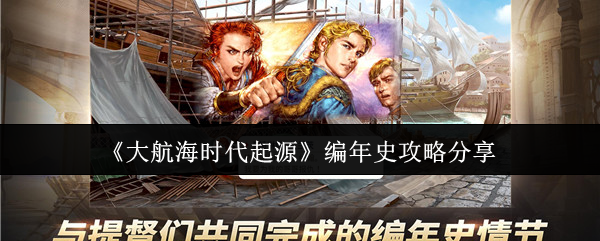 《大航海时代起源》编年史攻略分享