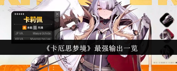 《卡厄思梦境》最强输出一览