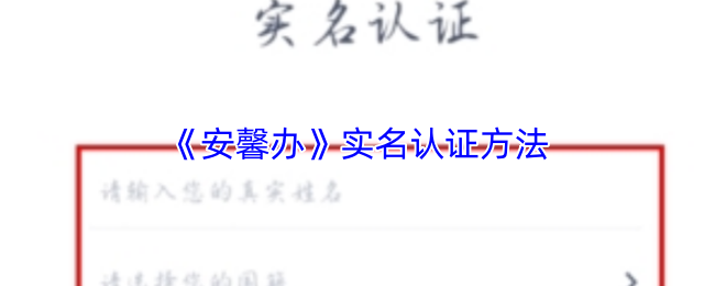 《安馨办》实名认证方法