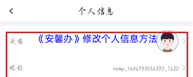 《安馨办》修改个人信息方法
