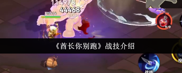 《酋长你别跑》战技介绍