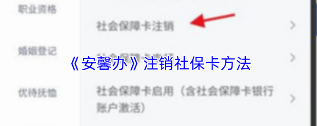 《安馨办》注销社保卡方法