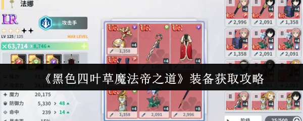 《黑色四叶草魔法帝之道》装备获取攻略