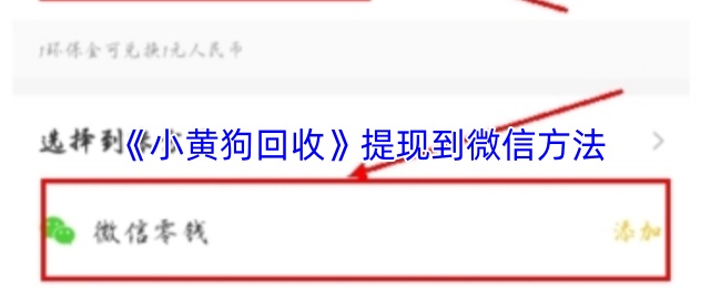 《小黄狗回收》提现到微信方法
