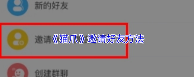 《猫爪》邀请好友方法
