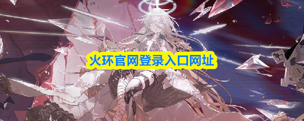 火环官网登录入口网址