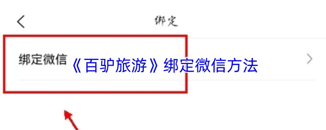 《百驴旅游》绑定微信方法