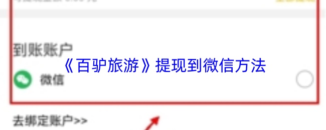 《百驴旅游》提现到微信方法