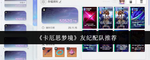 《卡厄思梦境》友纪配队推荐