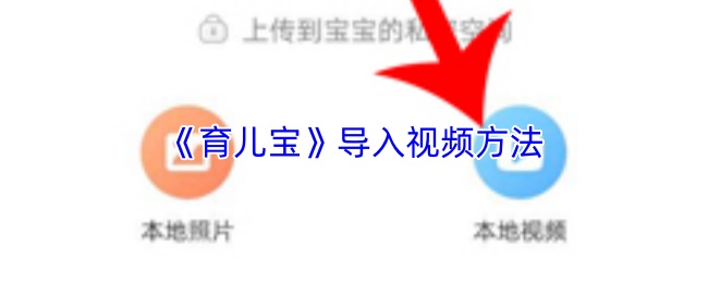 《育儿宝》导入视频方法