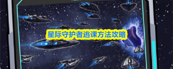 星际守护者逃课方法攻略
