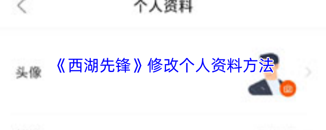 《西湖先锋》修改个人资料方法