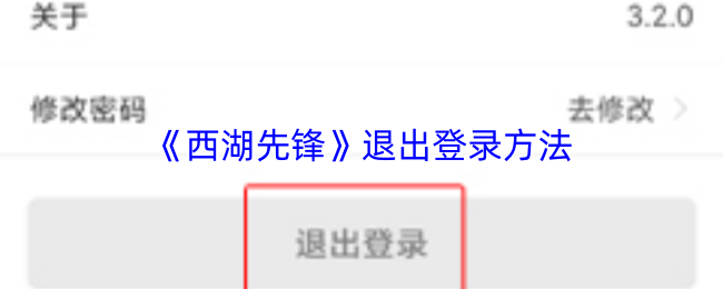 《西湖先锋》退出登录方法