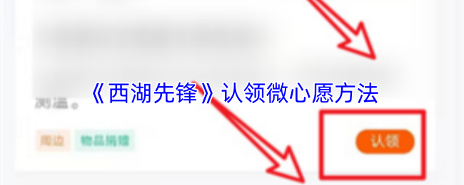 《西湖先锋》认领微心愿方法