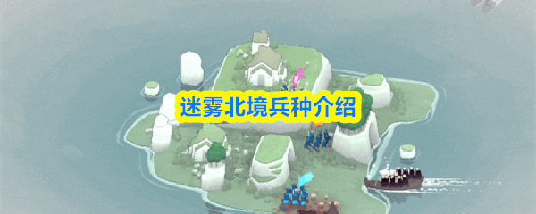 迷雾北境兵种介绍