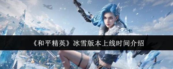 《和平精英》冰雪版本上线时间介绍