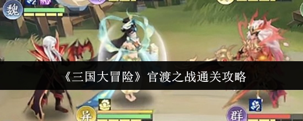 《三国大冒险》官渡之战通关攻略