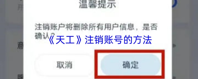 《天工》注销账号的方法