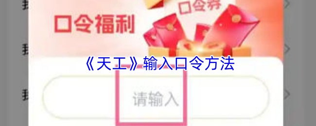 《天工》输入口令方法