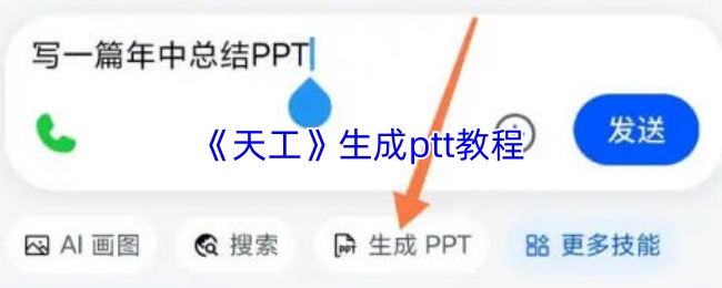 《天工》生成ptt教程
