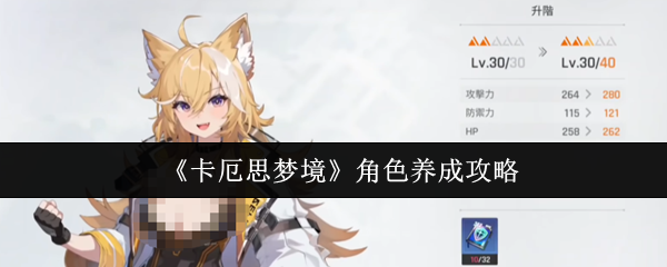 《卡厄思梦境》角色养成攻略