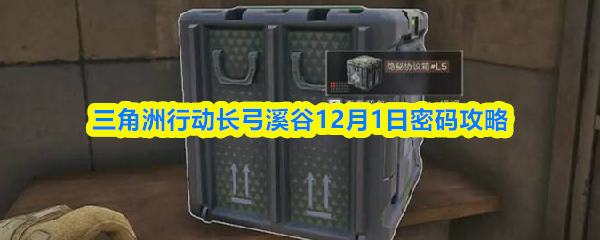 三角洲行动长弓溪谷12月1日密码攻略