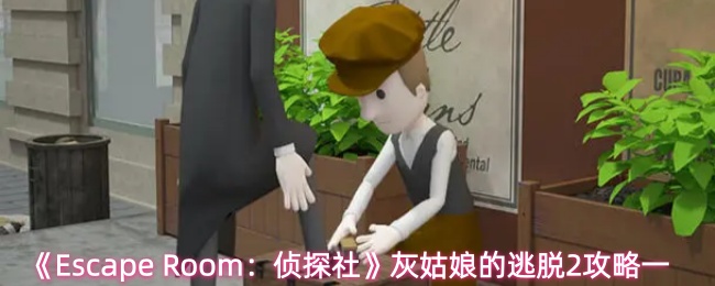 《Escape Room：侦探社》灰姑娘的逃脱2攻略一