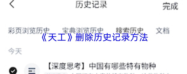 《天工》删除历史记录方法