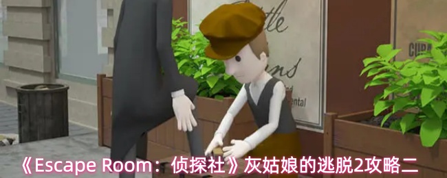 《Escape Room：侦探社》灰姑娘的逃脱2攻略二