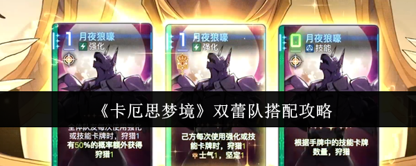 《卡厄思梦境》双蕾队搭配攻略