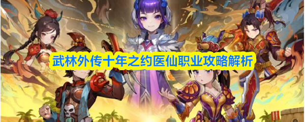 武林外传十年之约医仙职业攻略解析