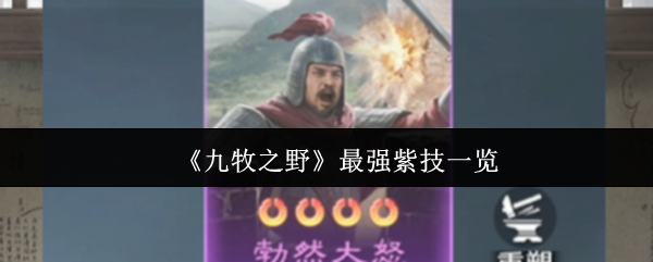 《九牧之野》最强紫技一览
